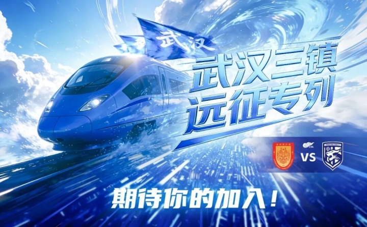 华体会-武汉三镇“远征专列”即将出发！